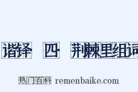 谐铎·四·荆棘里组词是什么意思的图片